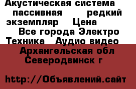Акустическая система 2.1 пассивная DAIL (редкий экземпляр) › Цена ­ 2 499 - Все города Электро-Техника » Аудио-видео   . Архангельская обл.,Северодвинск г.